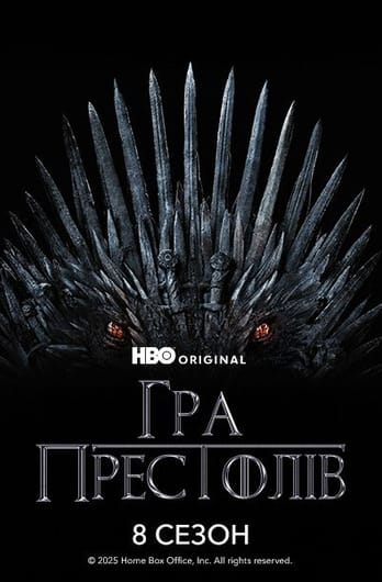 Гра Престолів: 8 Сезон