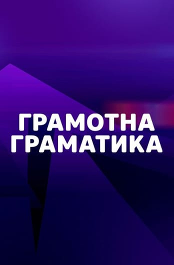 Грамотна граматика