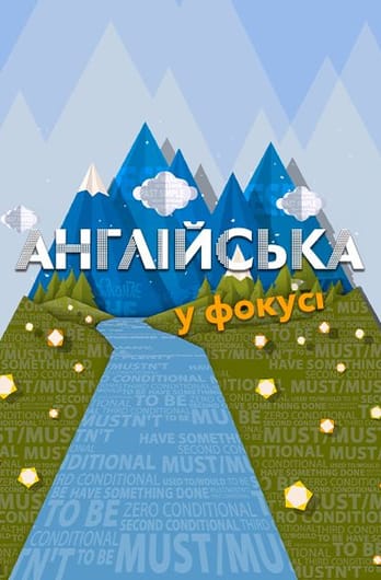 Англійська у Фокусі