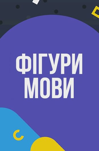 Фігури мови
