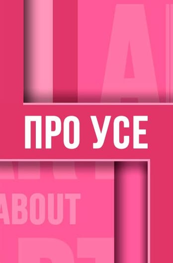Про Усе