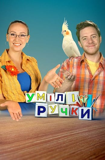 Умілі Ручки