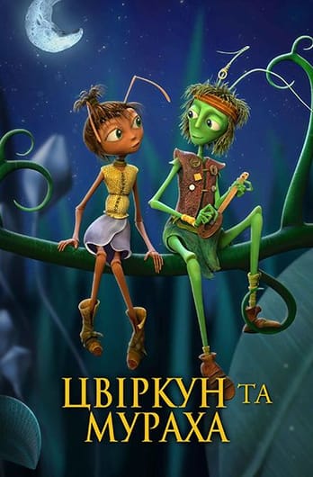 Цвіркун та мураха