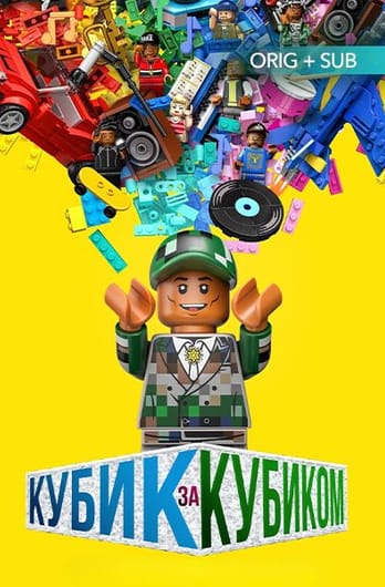 Кубик за кубиком