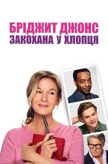 Бріджит Джонс: Закохана у хлопця