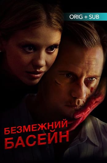 Безмежний басейн