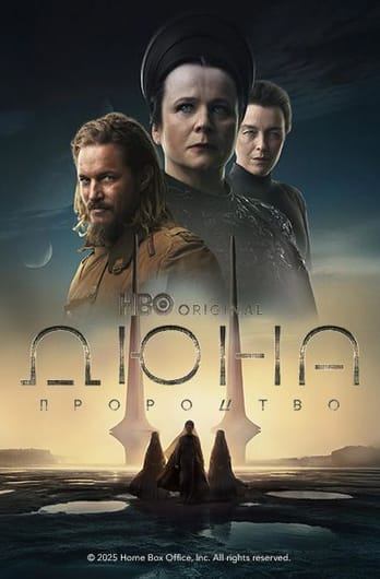 Дюна: Пророцтво