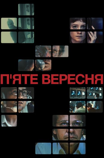 П’яте вересня