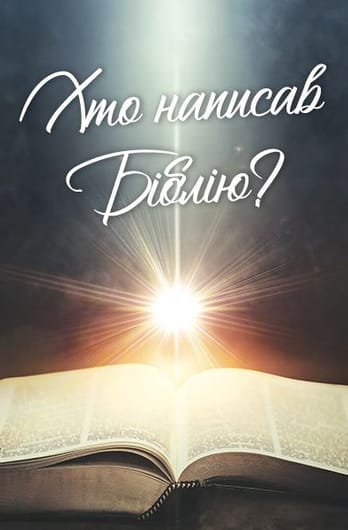 Хто написав Біблію?