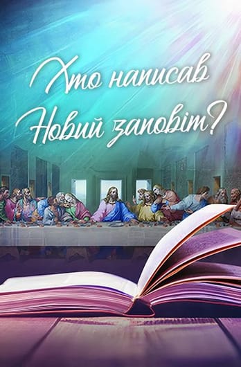 Хто написав Новий заповіт?