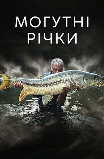 Могутні річки