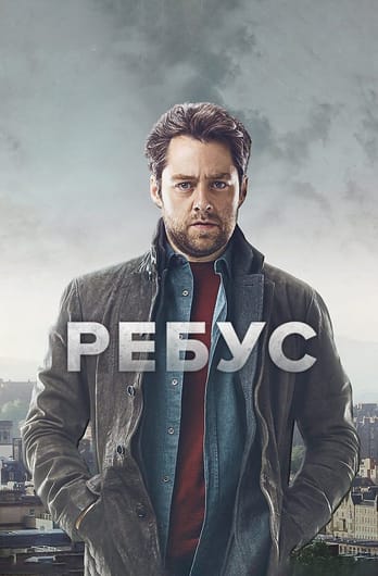 Ребус