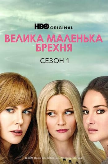 Велика маленька брехня: 1 Сезон