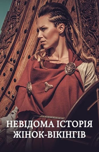 Невідома історія жінок-вікінгів