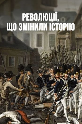 Революції, що змінили історію