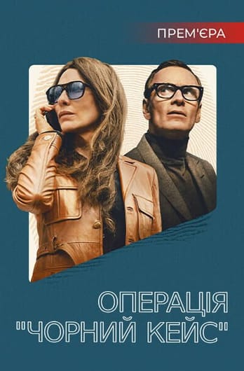 Операція "Чорний кейс"