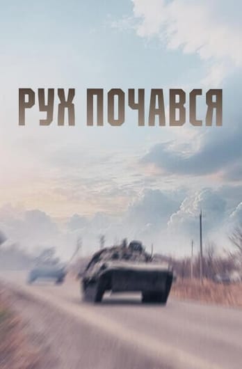 Рух почався