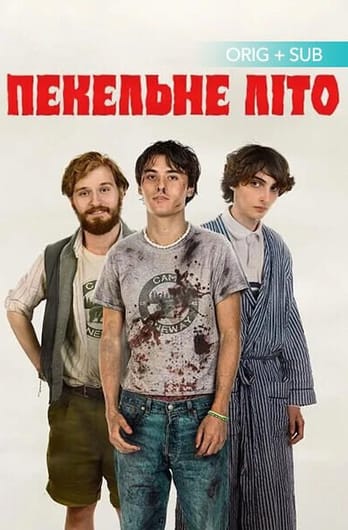 Пекельне літо