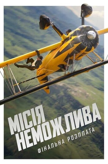 Місія неможлива: Фінальна розплата