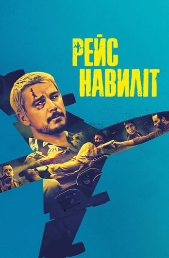 Рейс навиліт