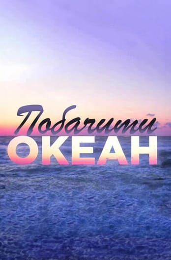 Побачити океан
