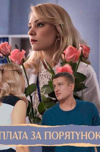 Плата за порятунок