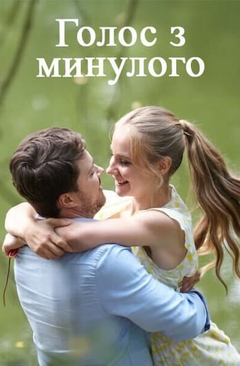 Голос из прошлого