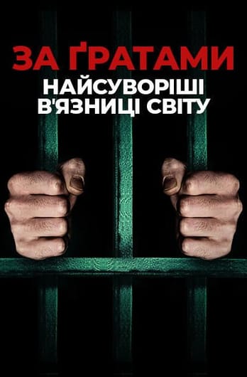 За ґратами: найсуворіші вʼязниці світу