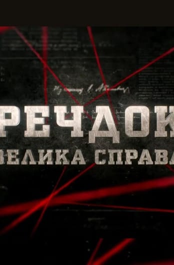 Речдок. Велика справа