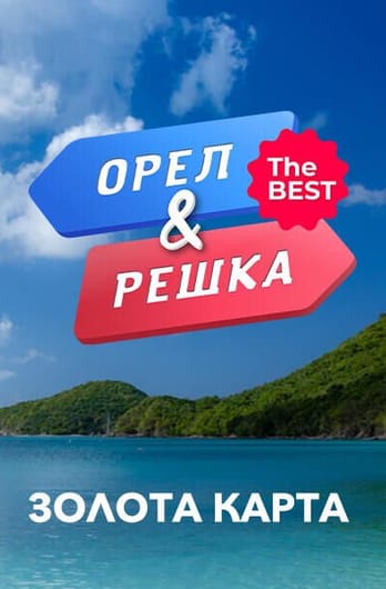 Орел і решка. The best - Золота карта
