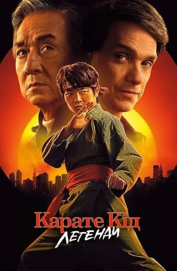Карате Кід: Легенди