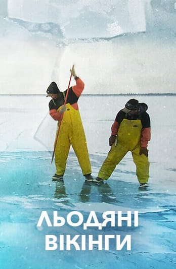 Льодяні вікінги
