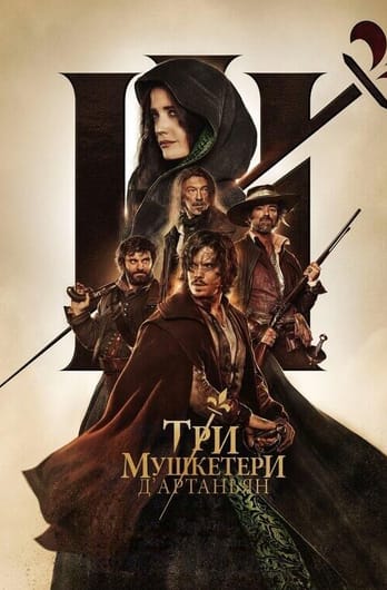 Три мушкетери: ДʼАртаньян