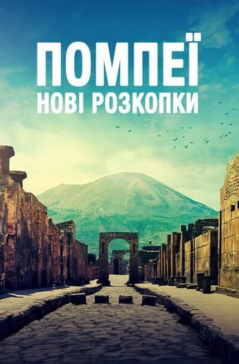 Помпеї: Нові розкопки