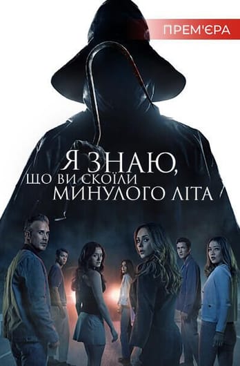 Я знаю, що ви скоїли минулого літа