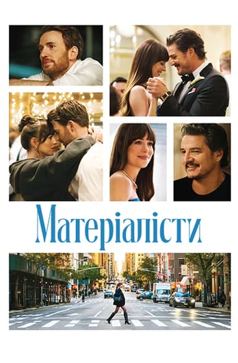Матеріалісти
