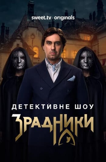 Зрадники