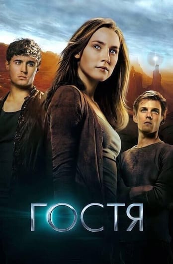 Гостя