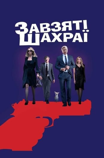 Завзяті шахраї