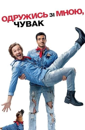 Одружись зі мною, чувак