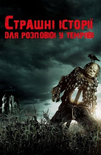 Страшні історії для розповіді в темряві