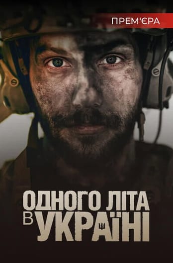 Одного літа в Україні