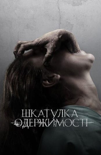 Шкатулка одержимості