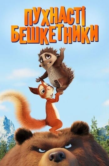 Пухнасті бешкетники
