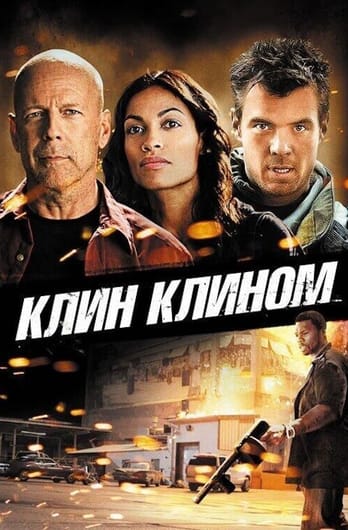 Клин клином