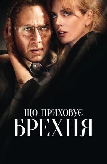 Що приховує брехня