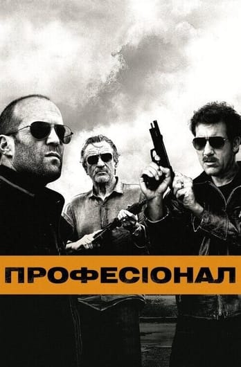 Професіонал