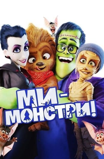 Ми — монстри