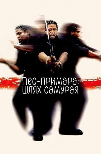 Пес-примара: Шлях самурая