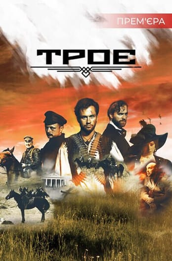 Троє